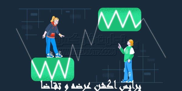 پرایس اکشن عرضه و تقاضا