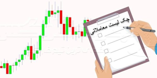 چک لیست معاملاتی