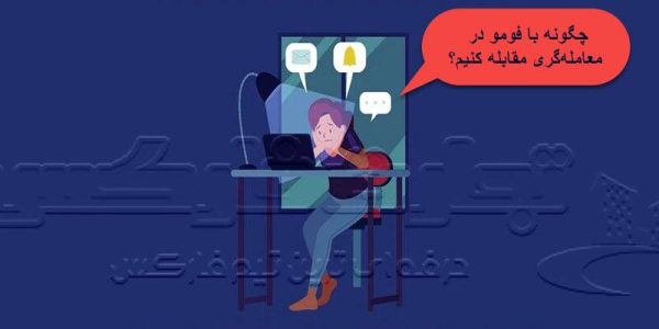 چگونه با فومو در معامله‌گری مقابله کنیم؟