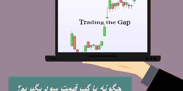 چگونه با گپ قیمت سود بگیریم؟