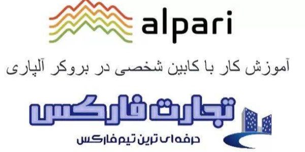 کابین شخصی بروکر آلپاری