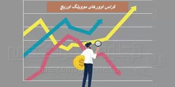 کراس اوورهای مووینگ اوریج