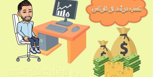 کسب درآمد از فارکس چقدر امکان‌پذیر است؟