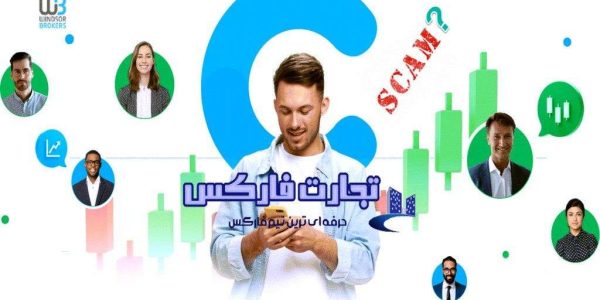 کلاهبرداری بروکر ویندزور