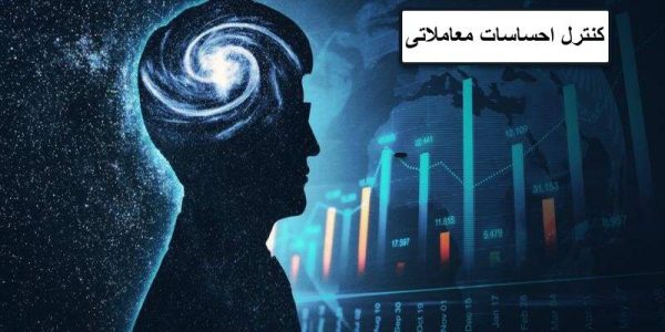 کنترل احساسات معاملاتی